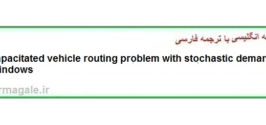 دانلود مقاله انگلیسی با ترجمه فارسی مسئله ی مسیریابی خودرویی با استفاده از تقاضاهای تصادفی(استوکاستیک)(دانلود رایگان اصل مقاله)