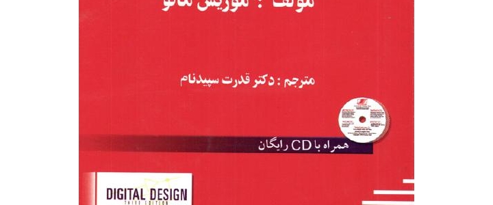 دانلود کتاب مبانی طراحی دیجیتال موریس مانو به زبان فارسی