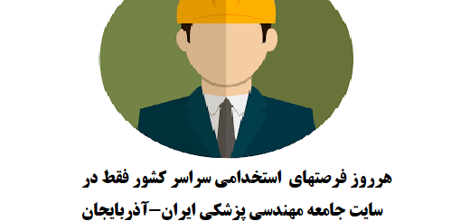 اضافه شدن قسمت استخدامی