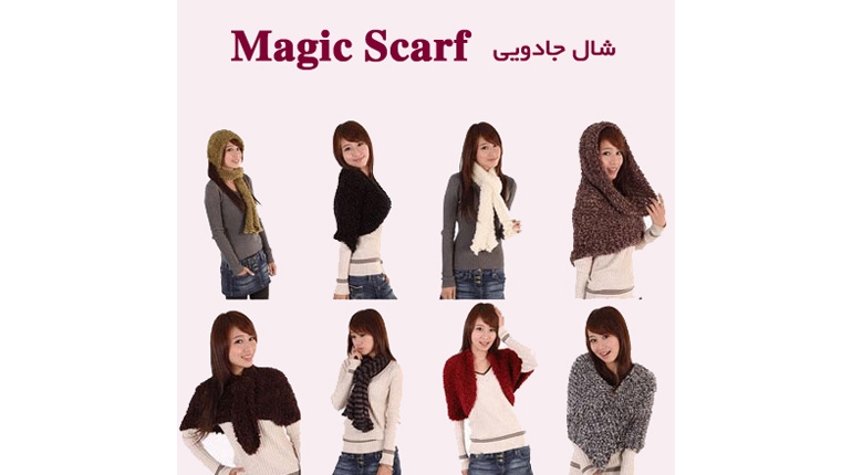 شال جادویی Magic Scarf