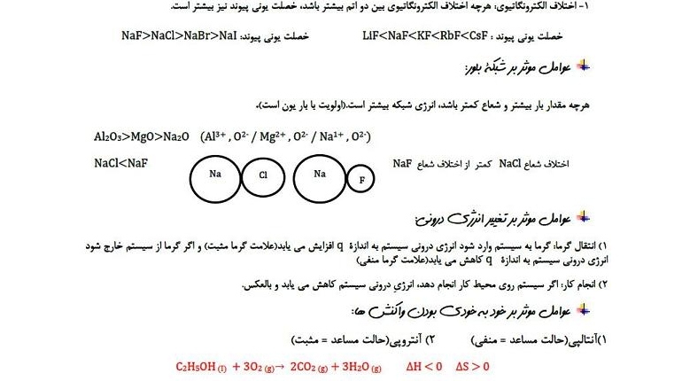 عوامل موثر در شیمی