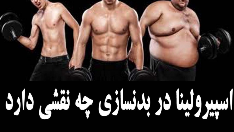 اسپیرولینا و بدنسازی ؟؟