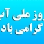 13 اسفند، روز ملی آب گرامی باد