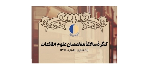 نخستین کنگره سالانه متخصصان علوم اطلاعات