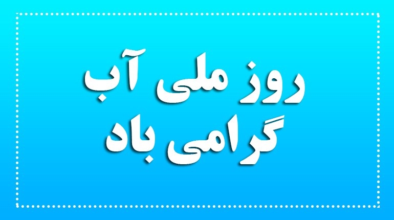 13 اسفند، روز ملی آب گرامی باد