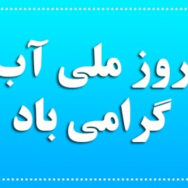 13 اسفند، روز ملی آب گرامی باد