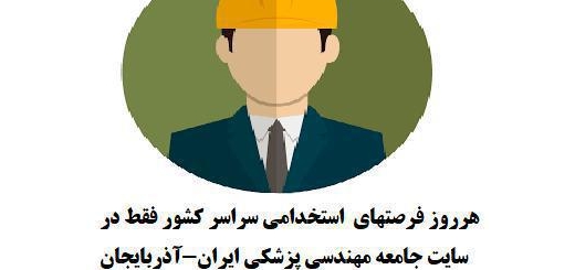 آگهی های استخدامی